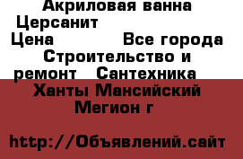 Акриловая ванна Церсанит Flavia 150x70x39 › Цена ­ 6 200 - Все города Строительство и ремонт » Сантехника   . Ханты-Мансийский,Мегион г.